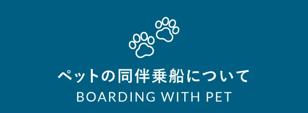 ペットの同伴乗船について